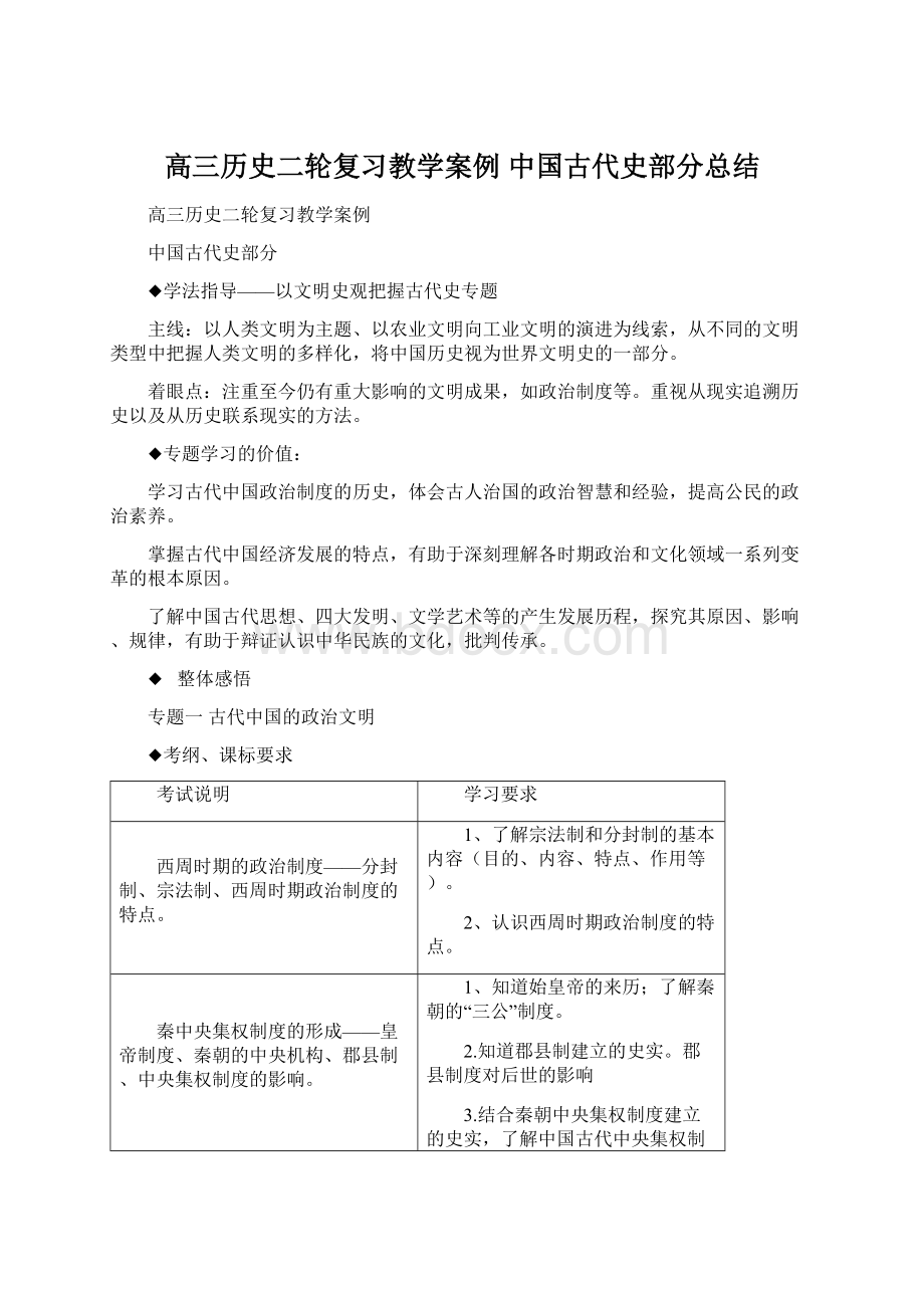 高三历史二轮复习教学案例 中国古代史部分总结.docx