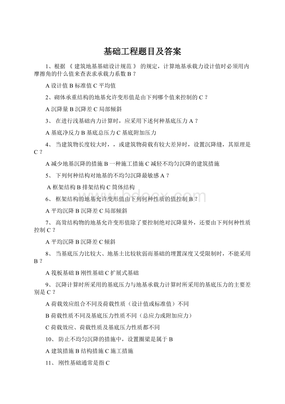 基础工程题目及答案.docx_第1页