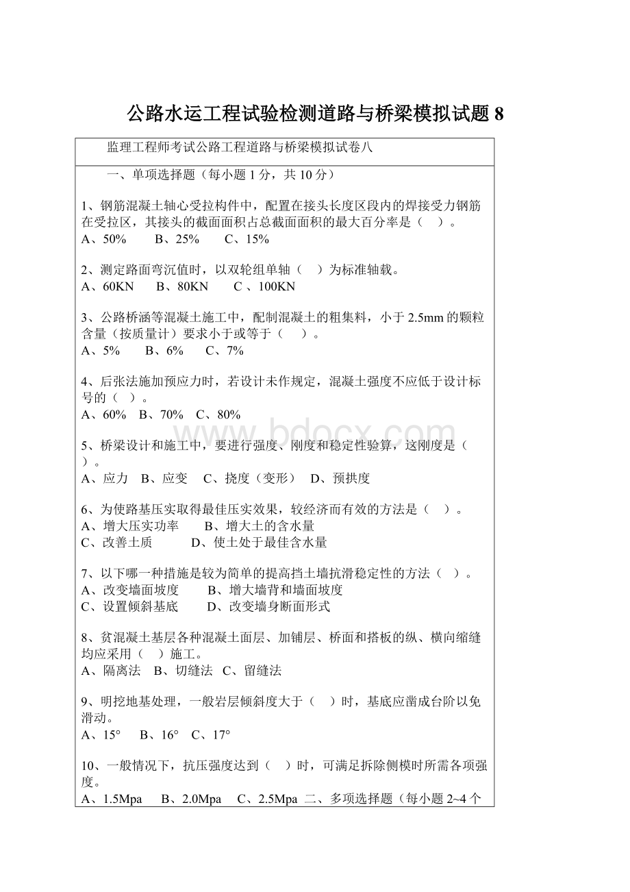 公路水运工程试验检测道路与桥梁模拟试题8Word格式.docx