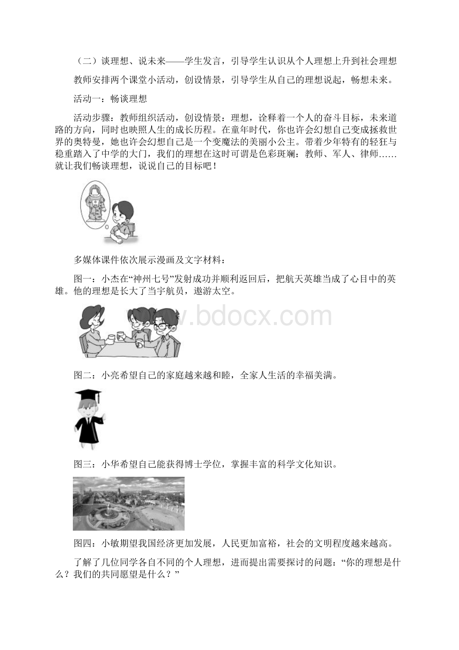 鲁教版思品九年《共同描绘美好未来》第1框word教案1Word下载.docx_第3页