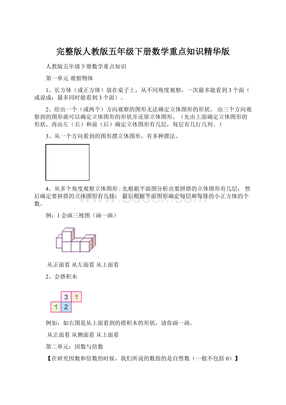 完整版人教版五年级下册数学重点知识精华版.docx_第1页