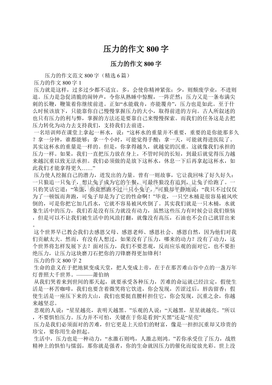 压力的作文800字Word下载.docx