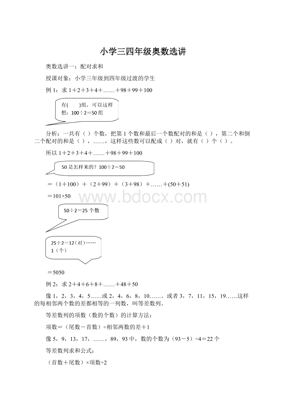 小学三四年级奥数选讲Word文件下载.docx