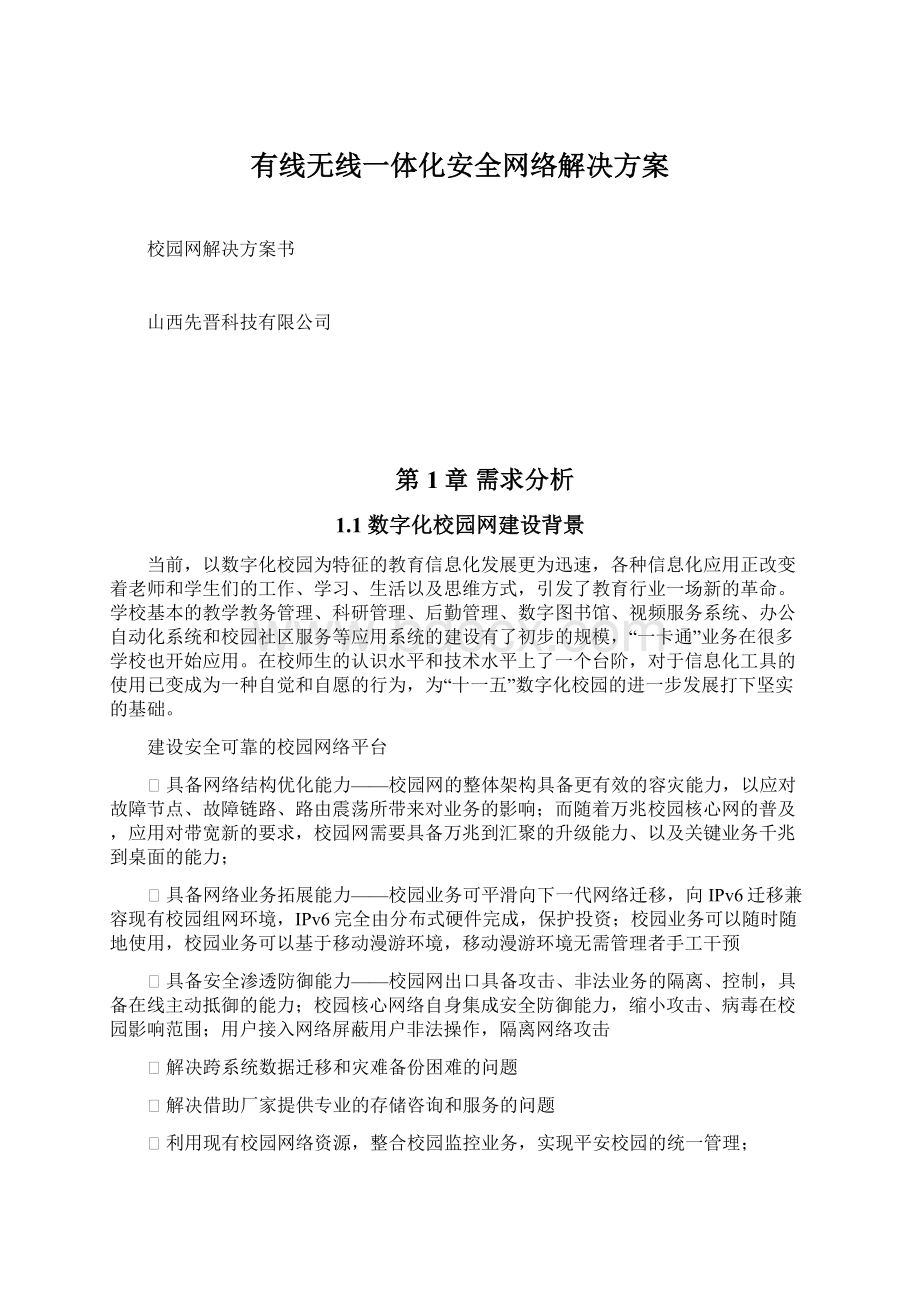 有线无线一体化安全网络解决方案Word文档格式.docx