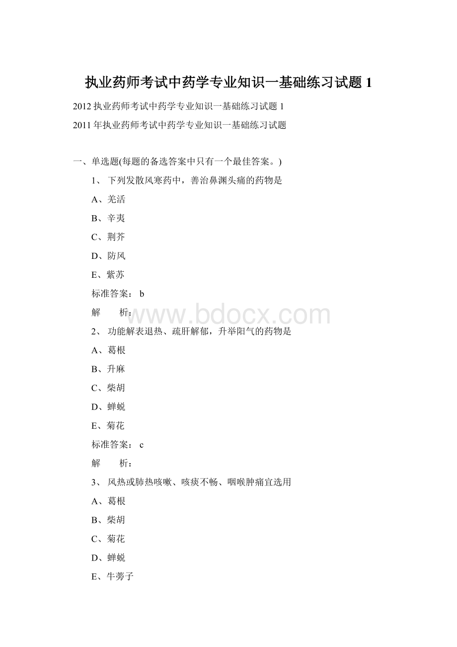 执业药师考试中药学专业知识一基础练习试题1.docx_第1页