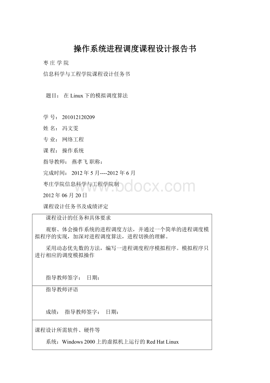 操作系统进程调度课程设计报告书.docx