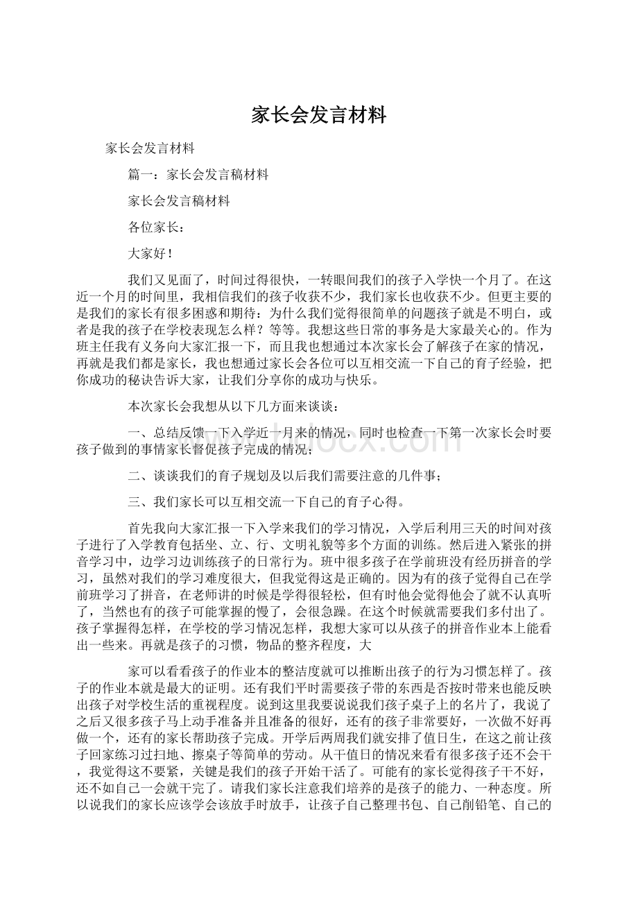 家长会发言材料Word格式文档下载.docx_第1页