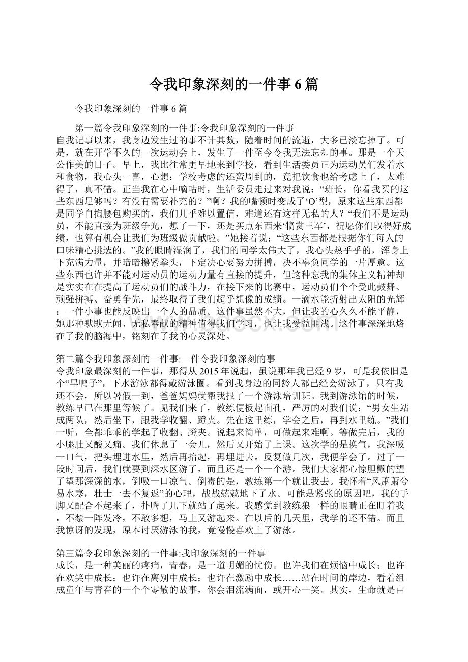 令我印象深刻的一件事6篇.docx