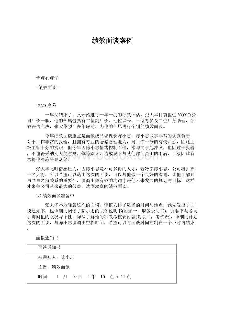 绩效面谈案例Word格式文档下载.docx