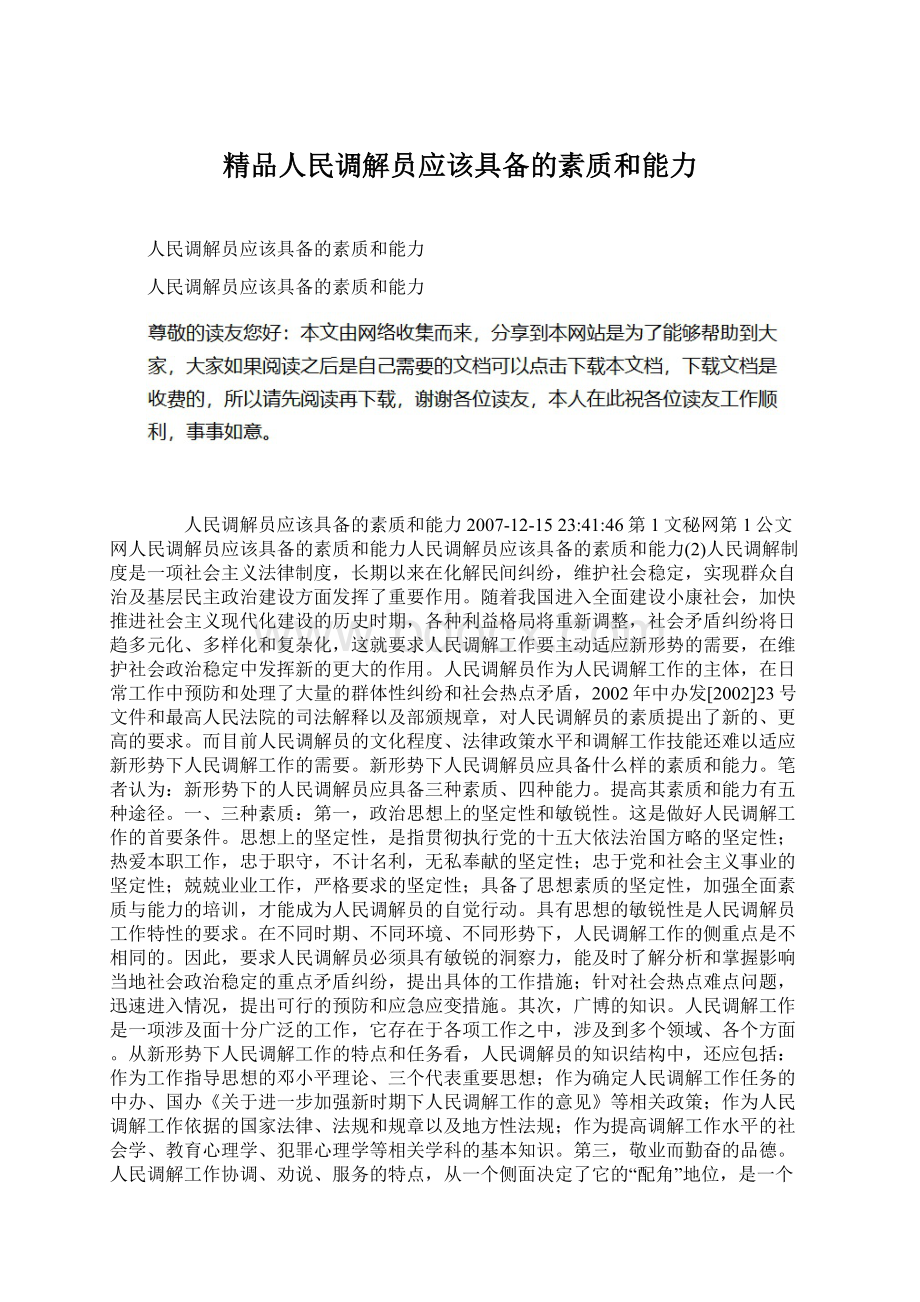 精品人民调解员应该具备的素质和能力Word文档下载推荐.docx