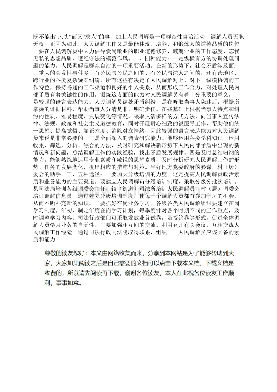 精品人民调解员应该具备的素质和能力Word文档下载推荐.docx_第2页