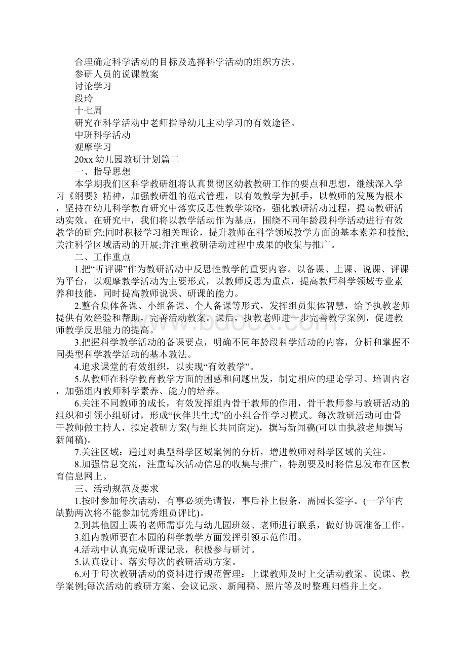 幼儿园教研计划表.docx_第2页