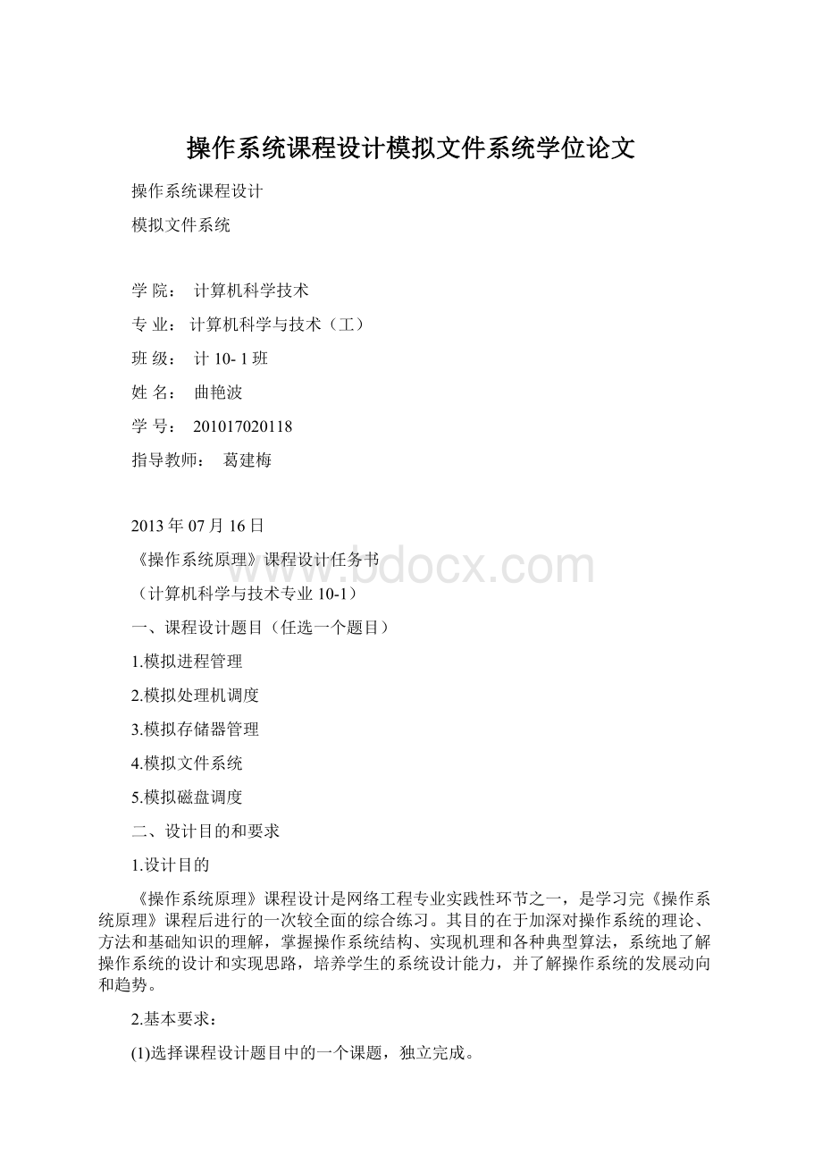 操作系统课程设计模拟文件系统学位论文.docx