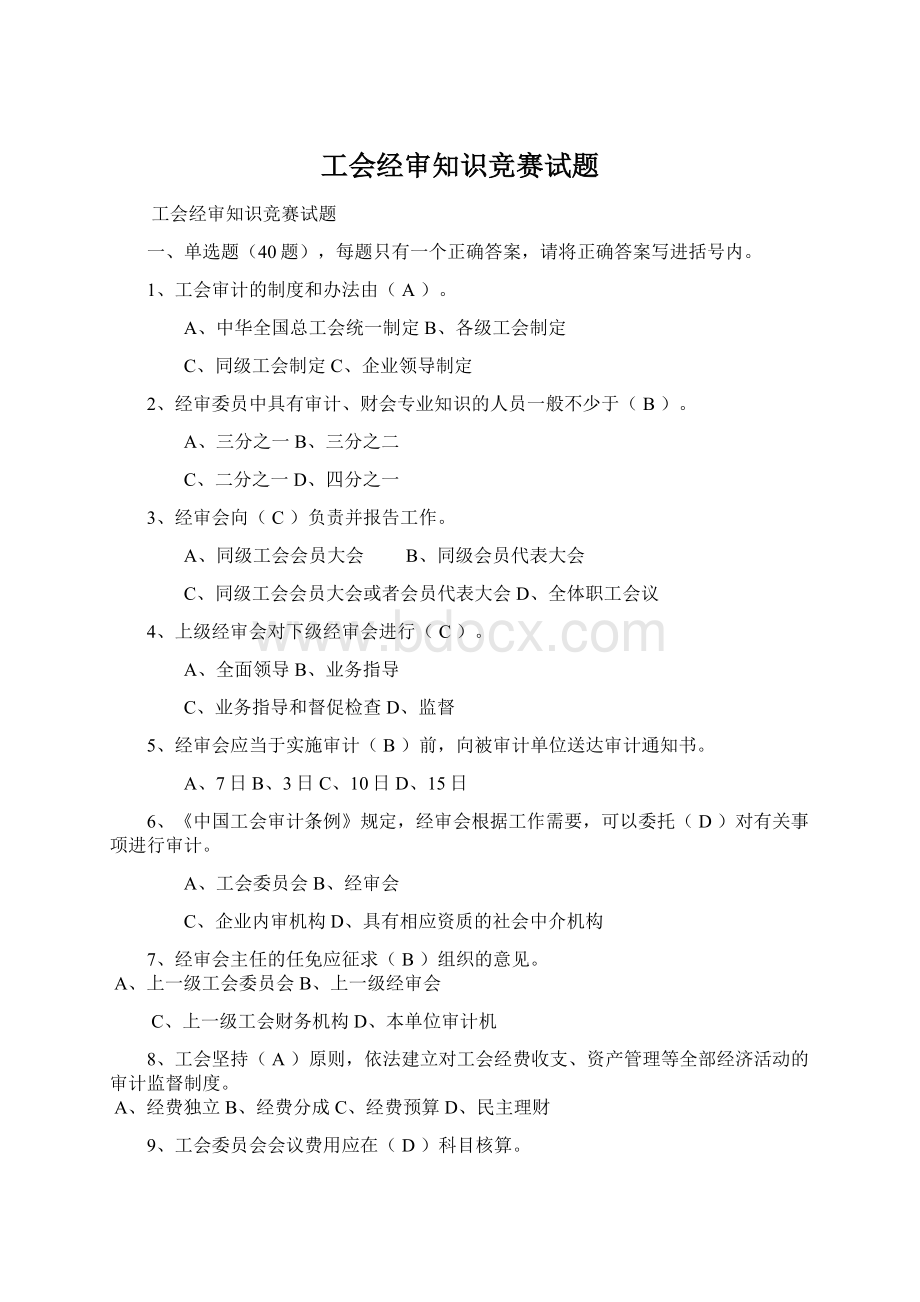 工会经审知识竞赛试题.docx