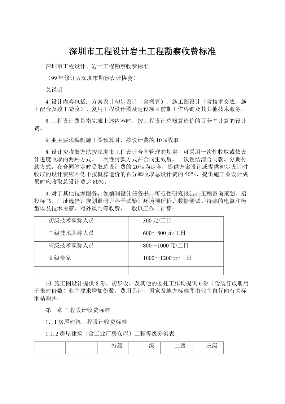 深圳市工程设计岩土工程勘察收费标准文档格式.docx