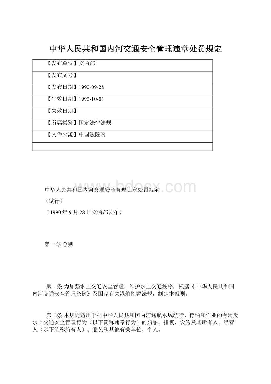 中华人民共和国内河交通安全管理违章处罚规定Word格式文档下载.docx