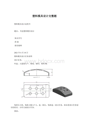 塑料模具设计完整题文档格式.docx