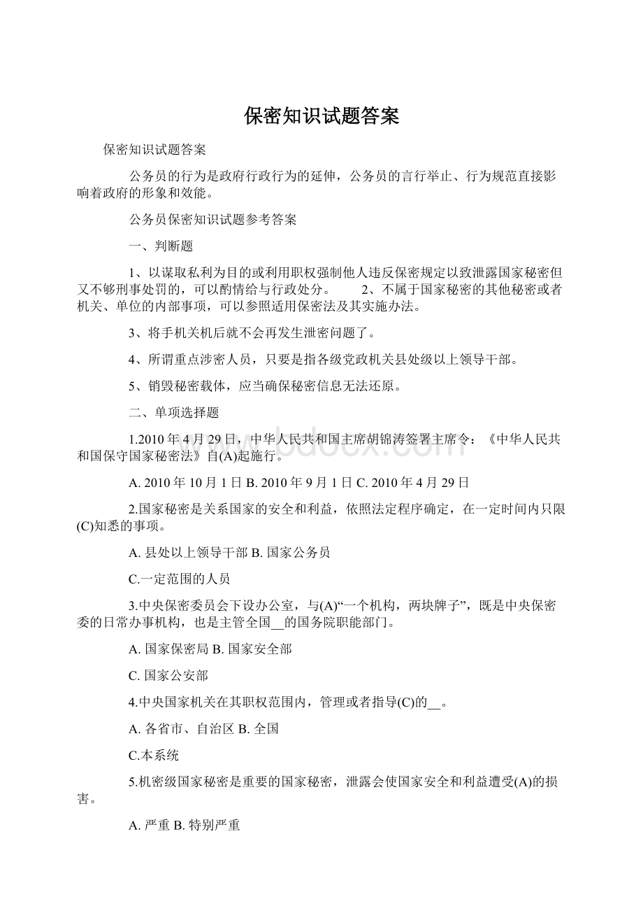 保密知识试题答案Word文档下载推荐.docx