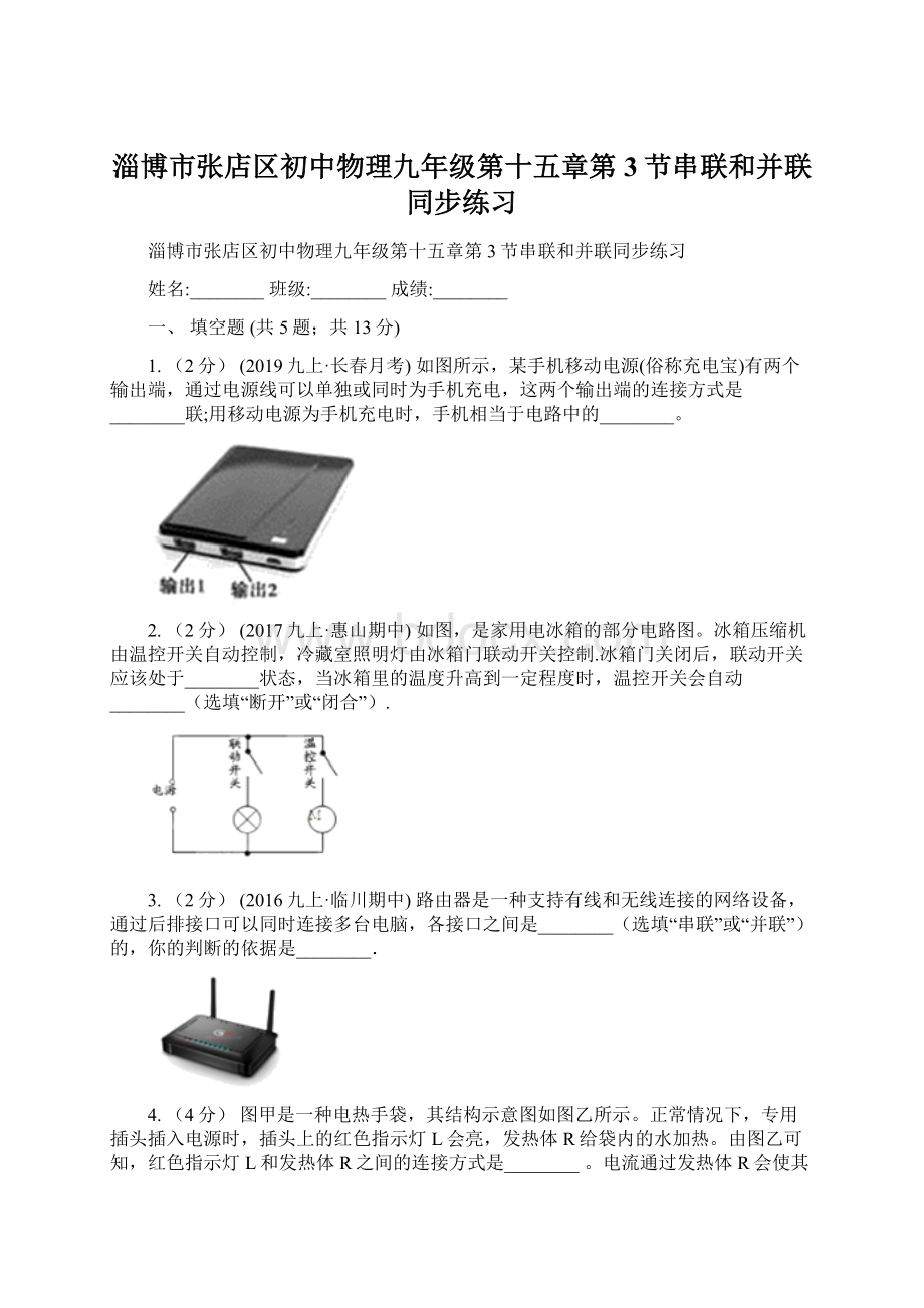 淄博市张店区初中物理九年级第十五章第3节串联和并联同步练习Word文件下载.docx