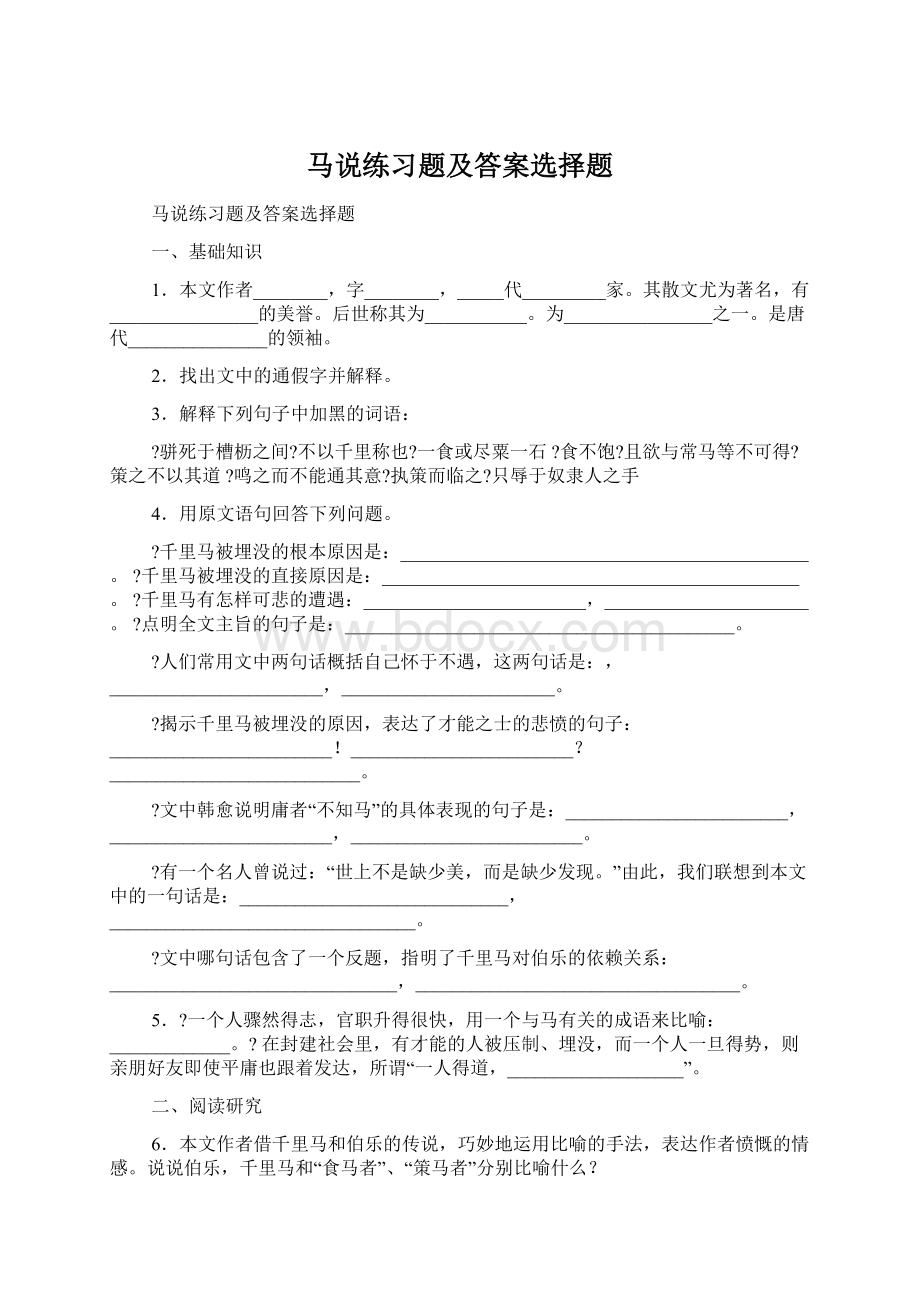 马说练习题及答案选择题Word文件下载.docx