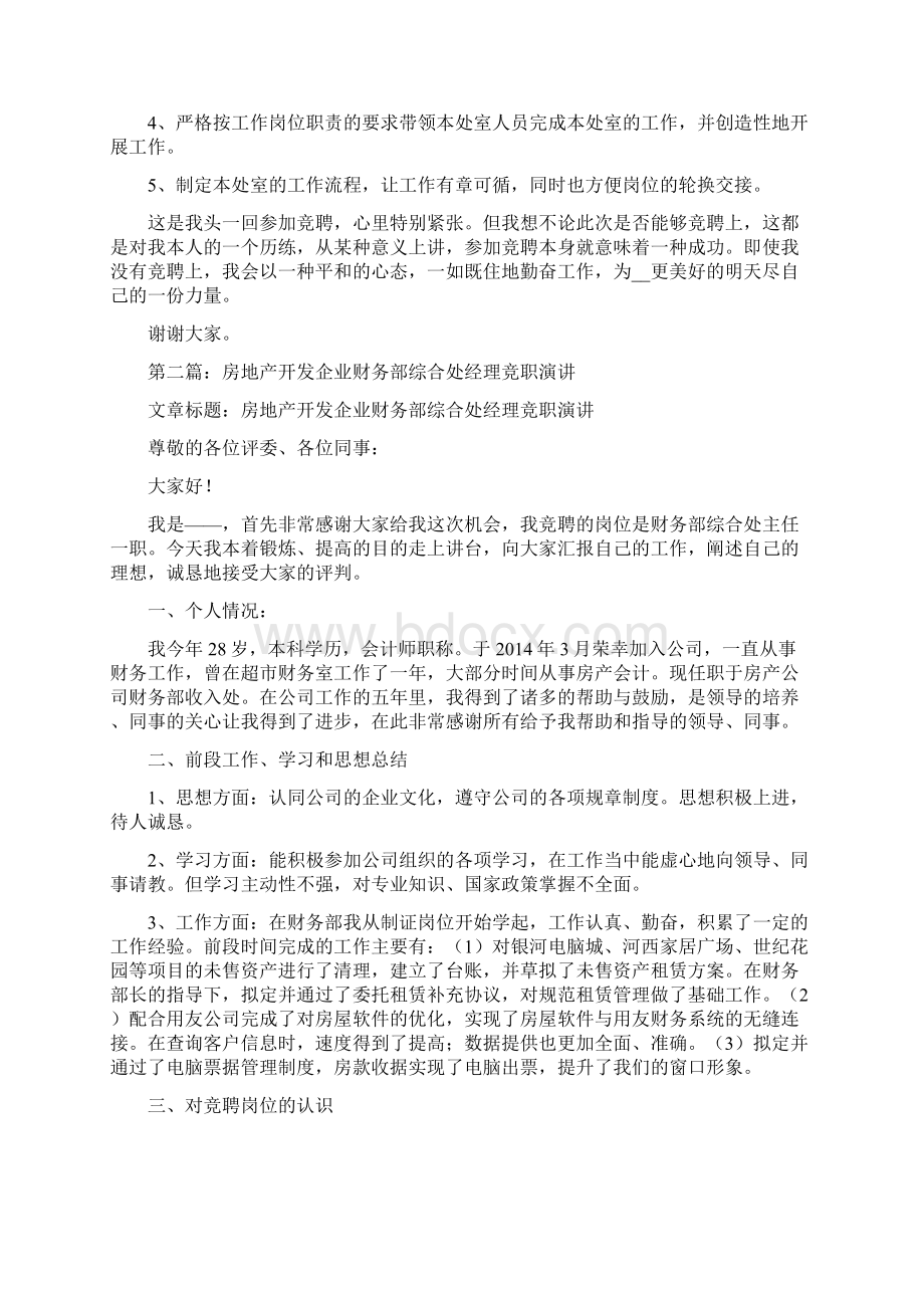 房地产开发企业财务部综合处经理竞职演讲精选演讲稿.docx_第2页