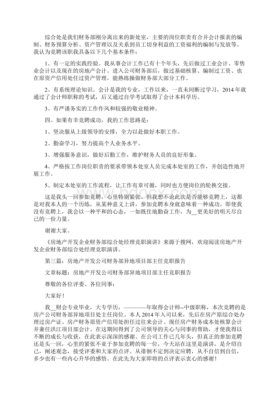 房地产开发企业财务部综合处经理竞职演讲精选演讲稿.docx_第3页