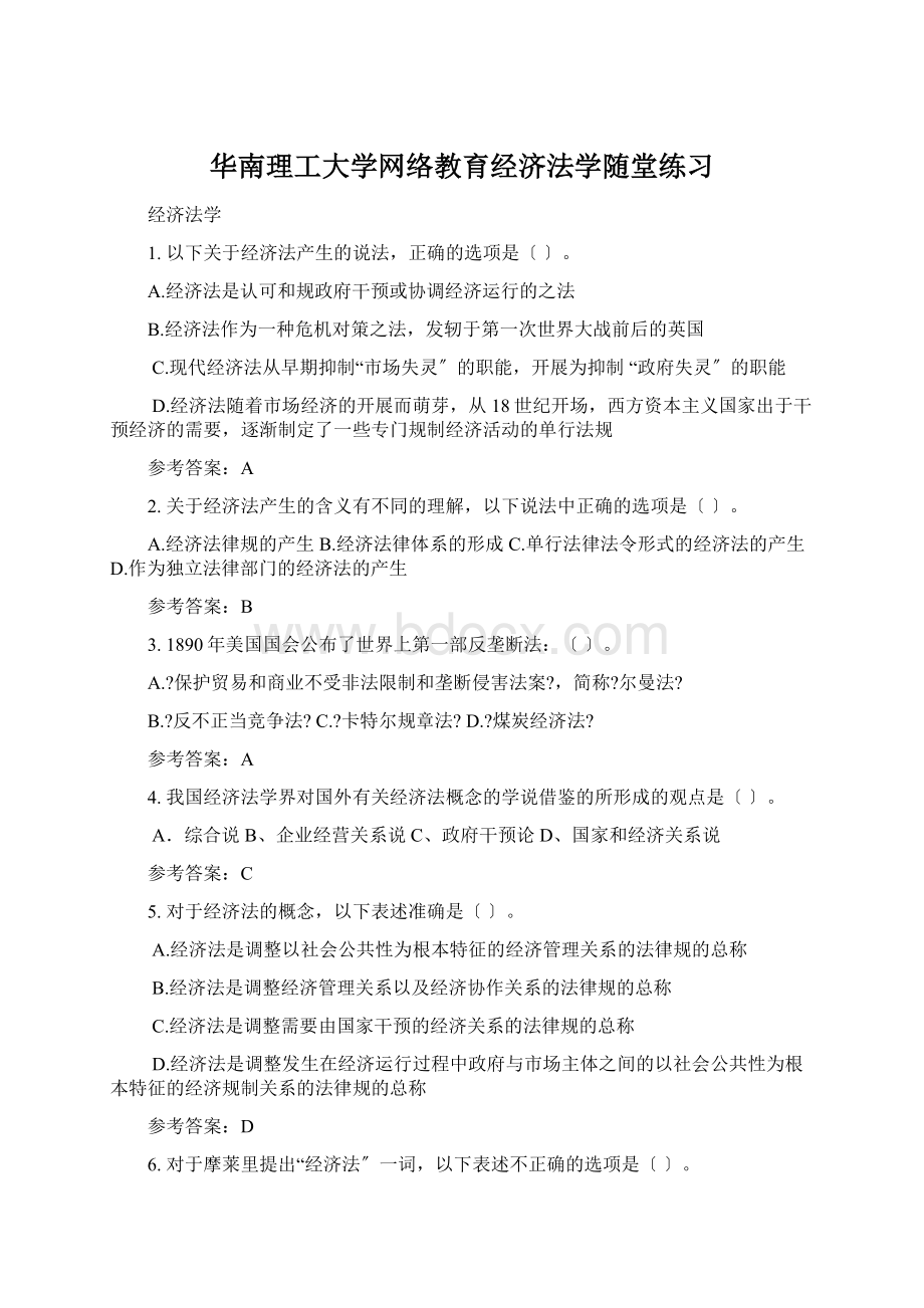 华南理工大学网络教育经济法学随堂练习.docx_第1页