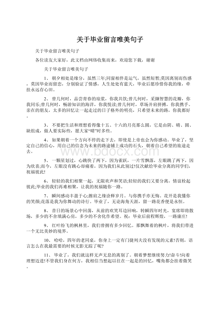 关于毕业留言唯美句子.docx_第1页