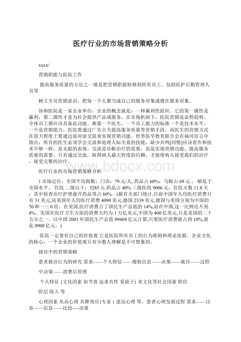 医疗行业的市场营销策略分析Word下载.docx