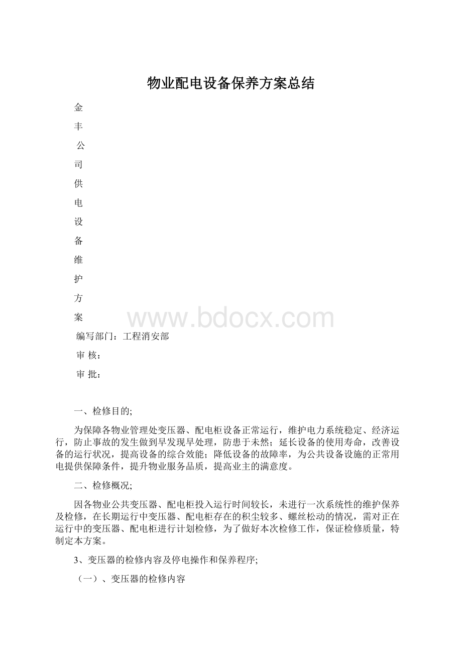 物业配电设备保养方案总结Word文档格式.docx_第1页