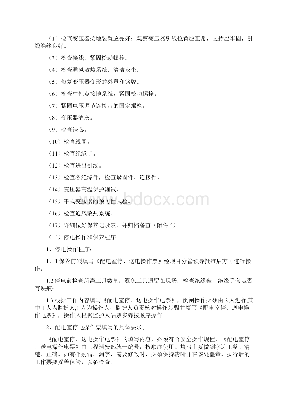 物业配电设备保养方案总结Word文档格式.docx_第2页