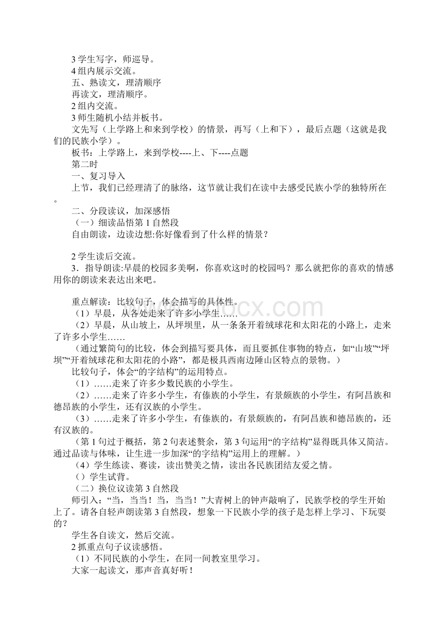 三年级语文上册《我们的民族小学》教案Word下载.docx_第3页