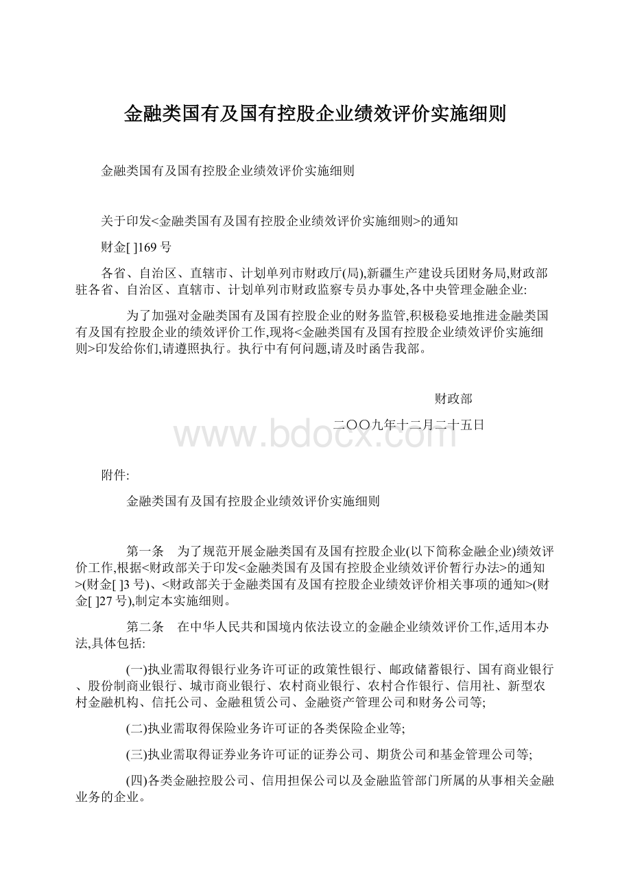 金融类国有及国有控股企业绩效评价实施细则.docx