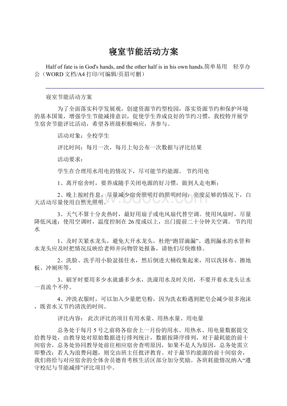 寝室节能活动方案Word文档格式.docx