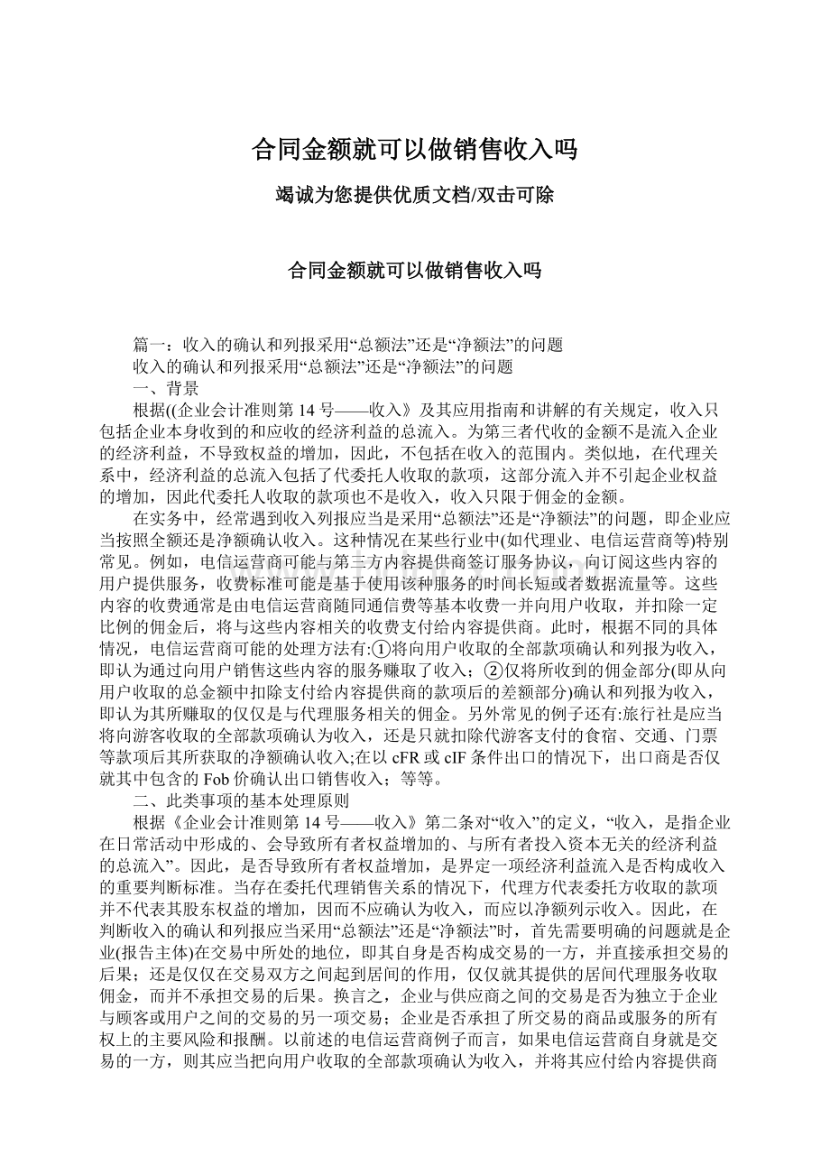 合同金额就可以做销售收入吗.docx_第1页