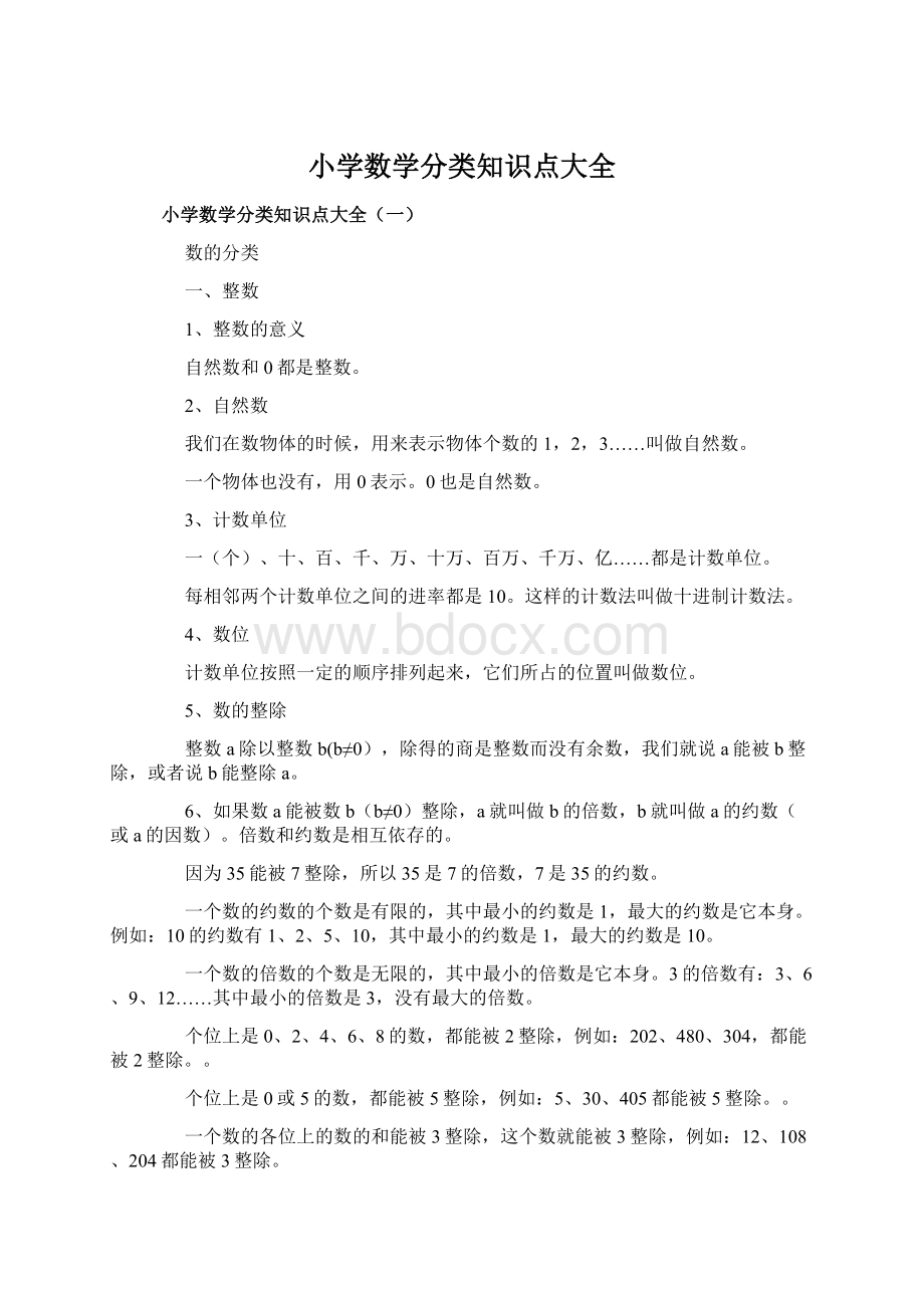 小学数学分类知识点大全Word文档下载推荐.docx_第1页