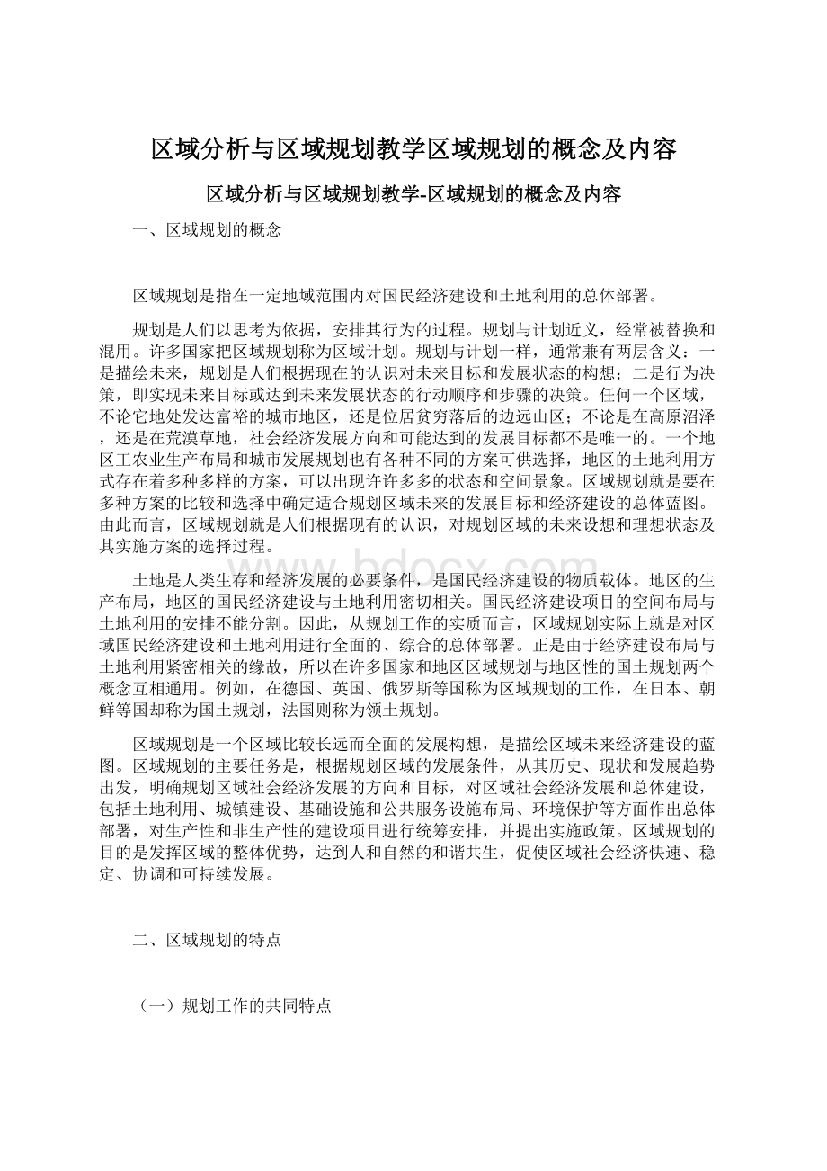 区域分析与区域规划教学区域规划的概念及内容文档格式.docx