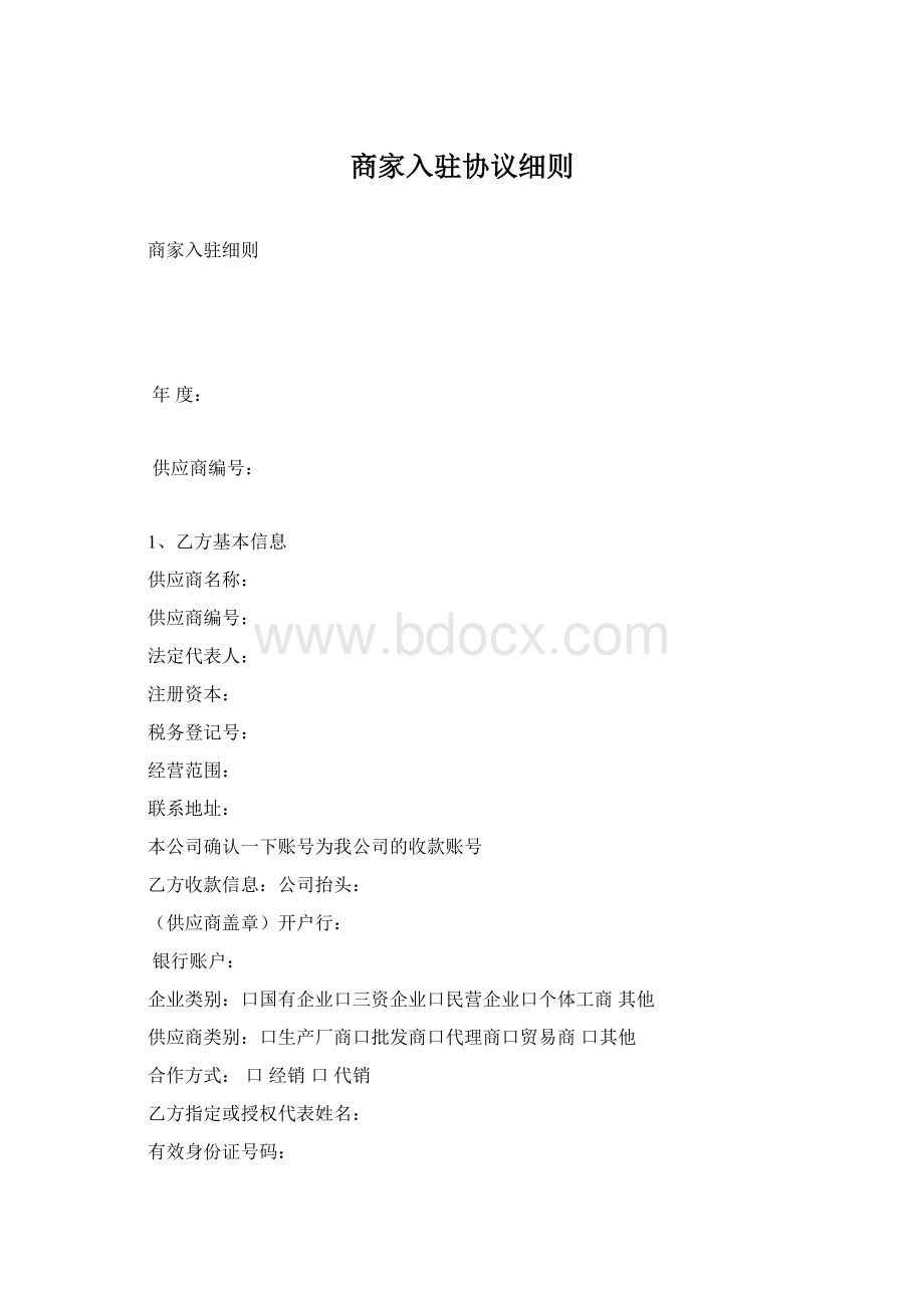 商家入驻协议细则.docx_第1页