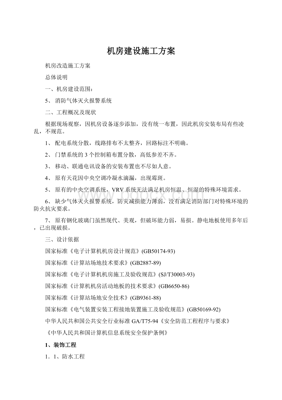 机房建设施工方案.docx_第1页