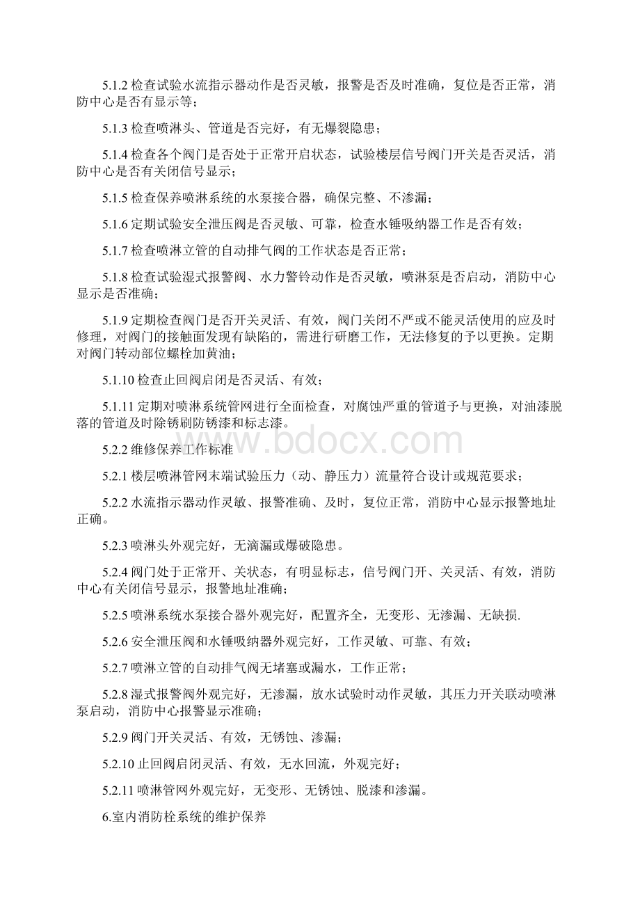 消防维保质量保证体系文档格式.docx_第3页