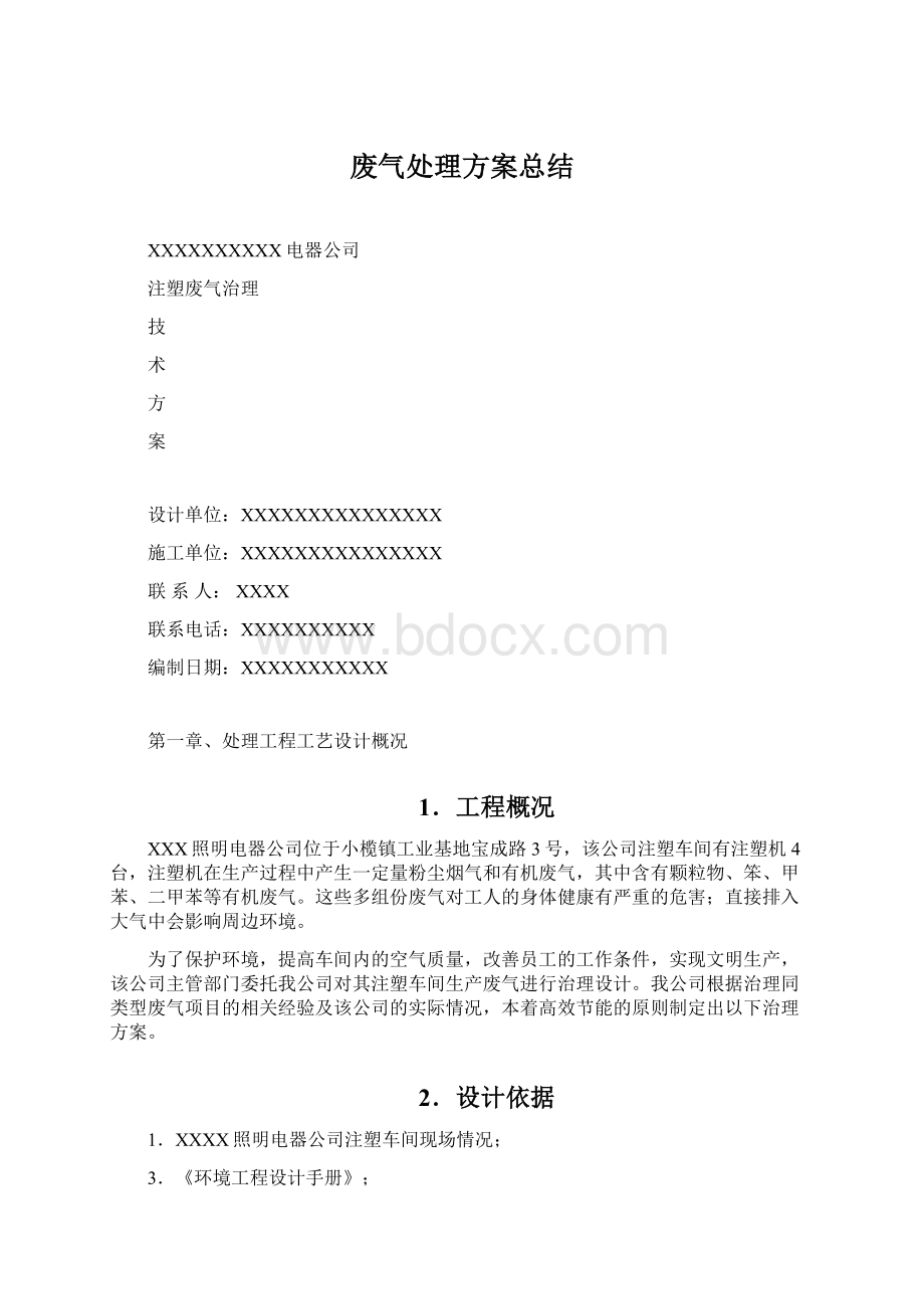 废气处理方案总结Word格式文档下载.docx