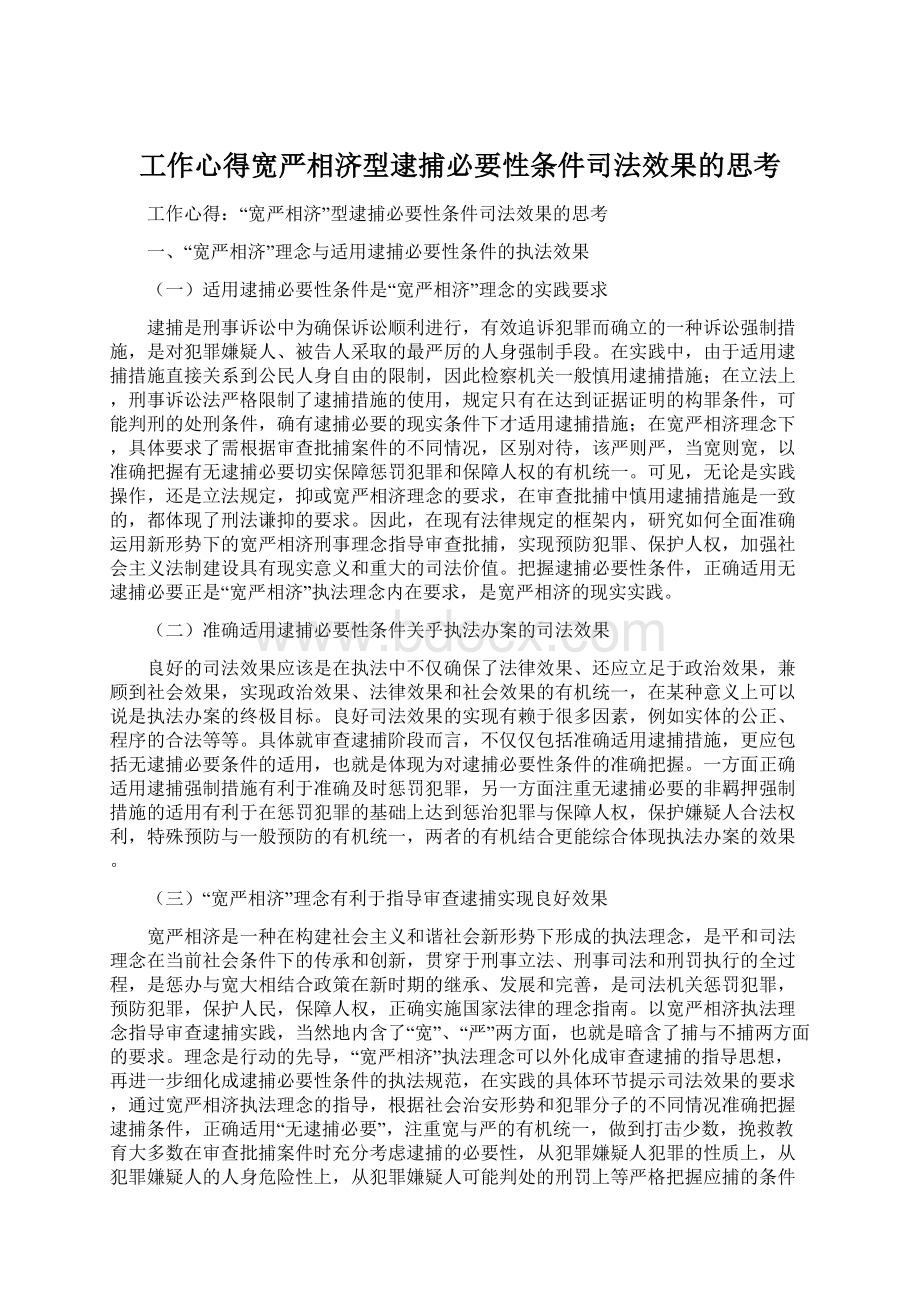 工作心得宽严相济型逮捕必要性条件司法效果的思考Word下载.docx