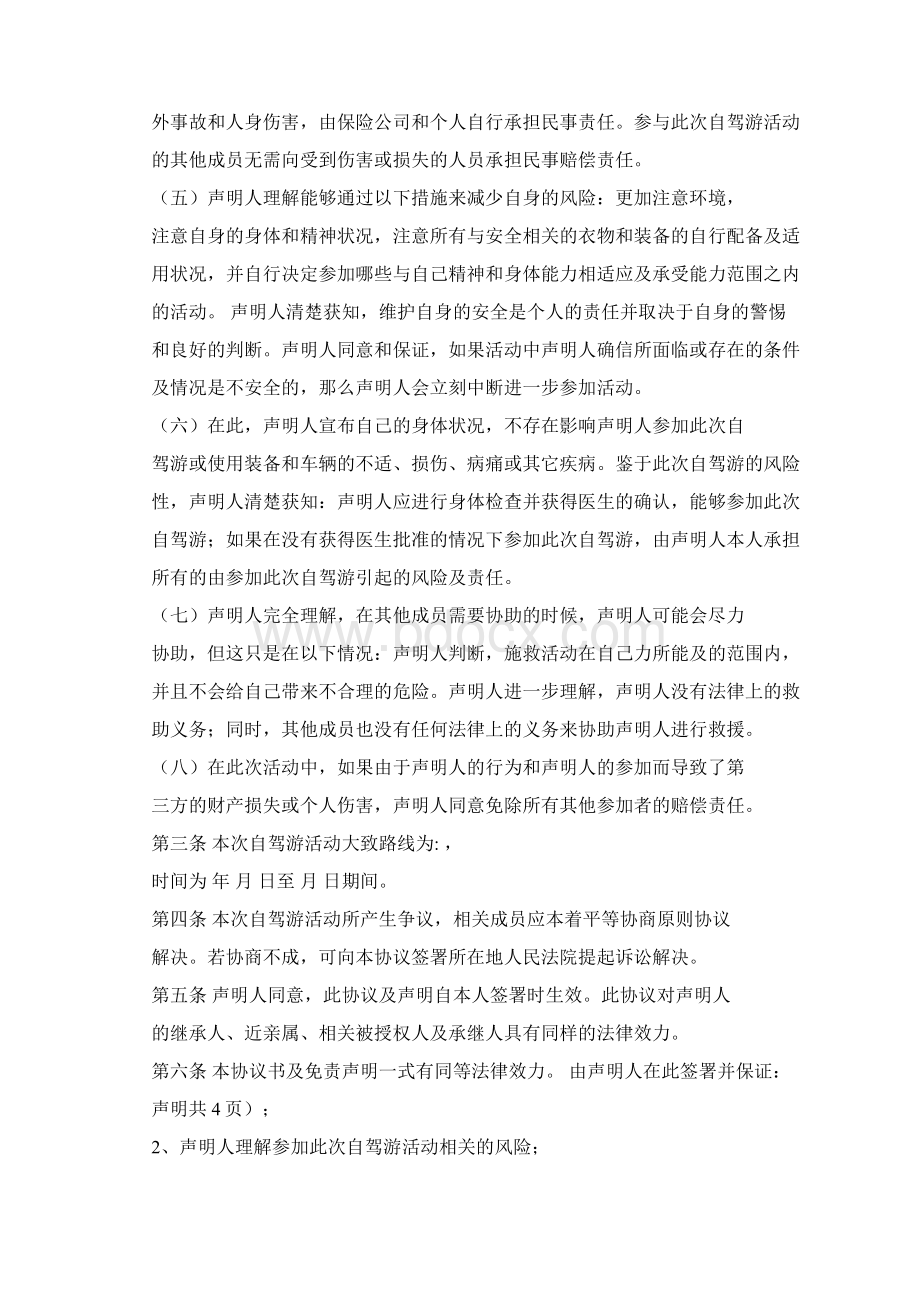 自驾游协议书Word文件下载.docx_第2页