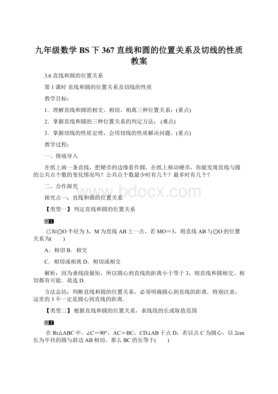 九年级数学BS下367 直线和圆的位置关系及切线的性质教案Word格式.docx_第1页