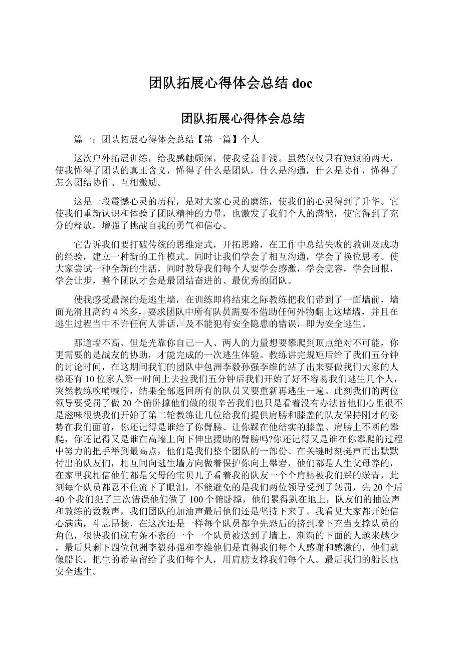 团队拓展心得体会总结docWord文档下载推荐.docx