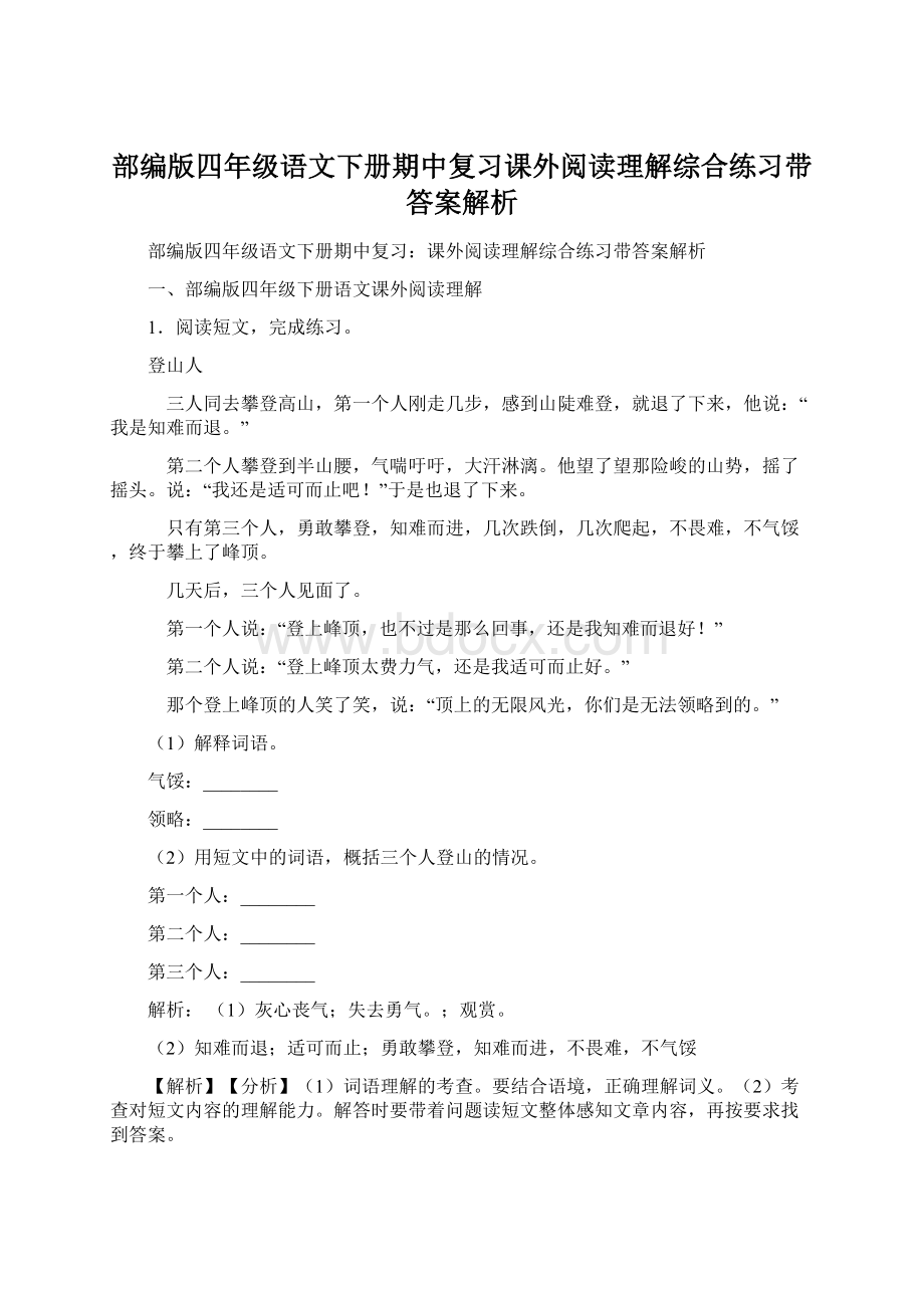 部编版四年级语文下册期中复习课外阅读理解综合练习带答案解析.docx_第1页