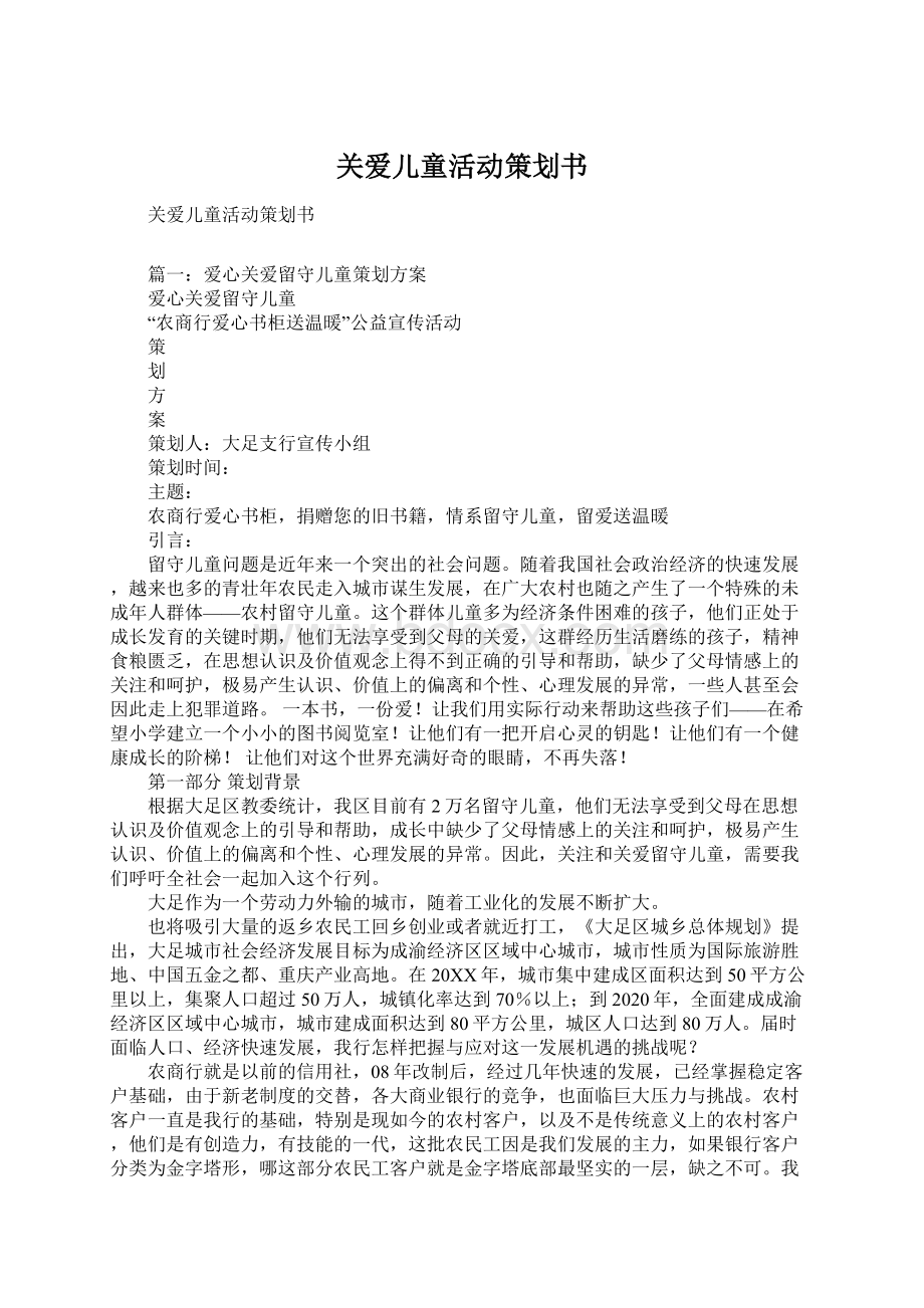 关爱儿童活动策划书Word格式文档下载.docx