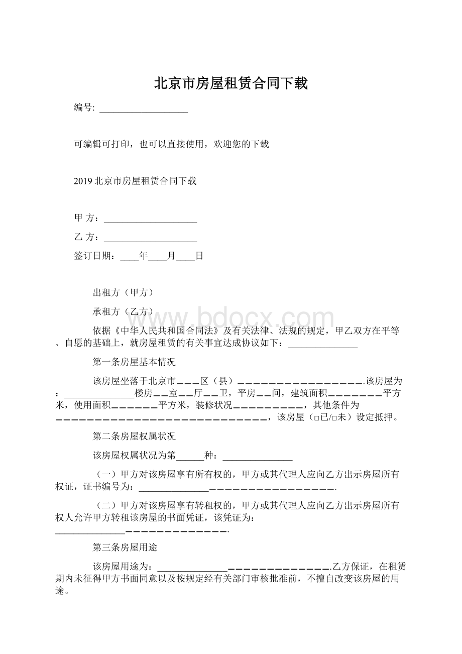 北京市房屋租赁合同下载Word下载.docx