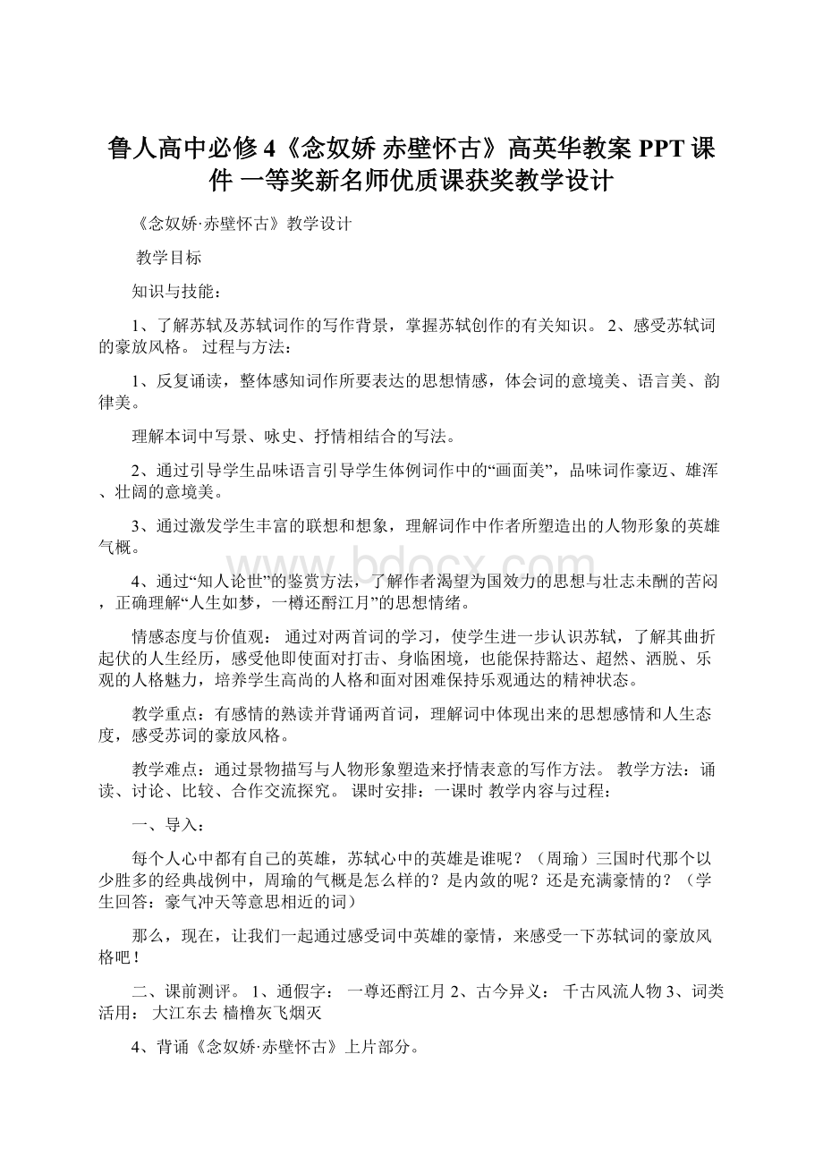 鲁人高中必修4《念奴娇 赤壁怀古》高英华教案PPT课件 一等奖新名师优质课获奖教学设计.docx_第1页