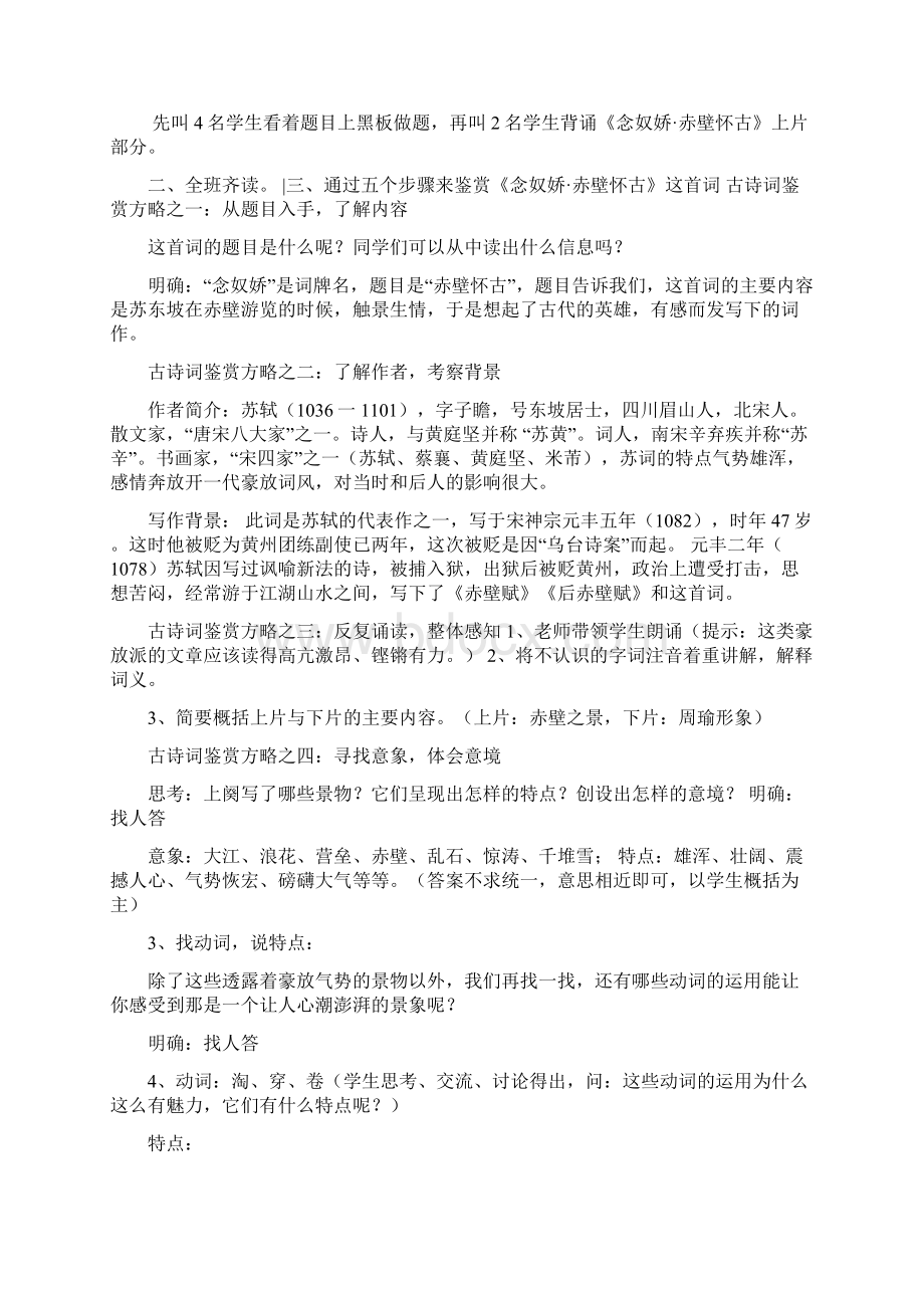 鲁人高中必修4《念奴娇 赤壁怀古》高英华教案PPT课件 一等奖新名师优质课获奖教学设计.docx_第2页